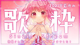 【歌枠】Singing♪今年最後の歌枠！1年ありがとうございました！！！【苺咲べりぃ/Vtuber】 -  Singing Stream