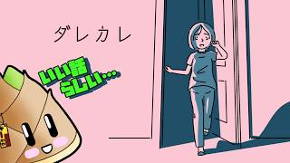 【#ダレカレ】とても泣ける物語と噂のゲームを遊んでみます【ゲーム実況 / 竹乃子椎武】