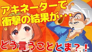 アキネーターで衝撃的な結果が！どういう事！？