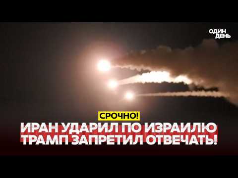 🔴 СРОЧНО ИРАН АТАКОВАЛ ИЗРАИЛЬ! ТРАМП ТРЕБУЕТ НЕ ОТВЕЧАТЬ #новости #одиндень