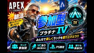 【エペ配信】第222回　朝活　APEX　ランクリーグ参加型