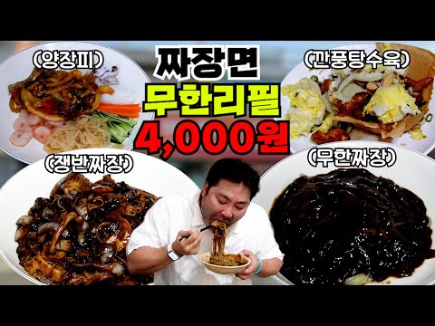 (무한리필) 단돈 4,000원에 짜장면이 무한리필? 심지어 맛도 미쳤음!!!