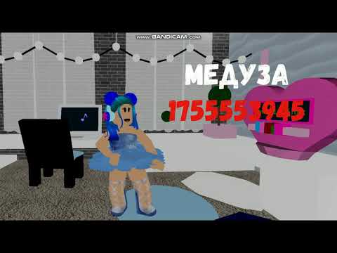 Коды на русские песни|Roblox