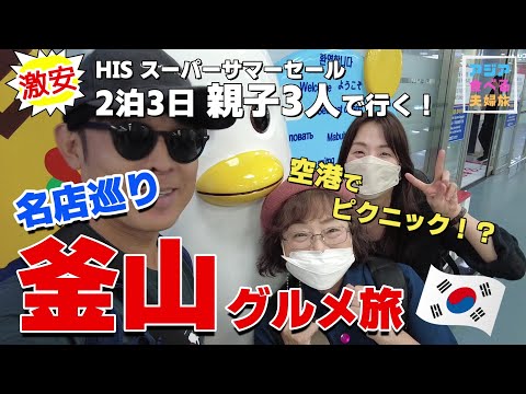 [Viagem à Coréia vol.1] Viagem gourmet de 2 noites e 3 dias para Busan com venda HIS. Do aeroporto de Kansai para um hotel na cidade de Busan. Visita ao quarto de hotel.