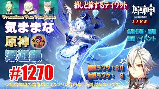 #1270 【原神】気ままな原神漫遊録（無言配信）日課の作業など
