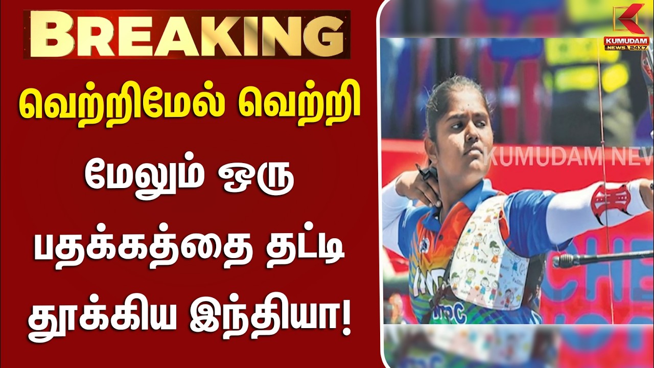 #BREAKING || வெற்றிமேல் வெற்றி... மேலும் ஒரு பதக்கத்தை தட்டி தூக்கிய இந்தியா..! | GOLD | KUMUDAM