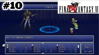 #10【steam】FF6ピクセルリマスター版をやる