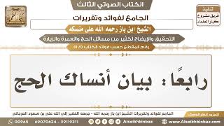 صورة [5 /51] رابعًا: بيان أنساك الحج - الجامع لفوائد وتقريرات ابن باز على منسكه