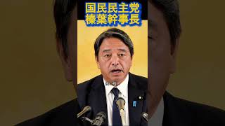 『榛葉幹事長』新政府との向き合い方#政治 #国民民主党 #榛葉幹事長 #自民党