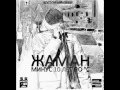 Жаман (ВО) ft. John - Катя Дай Мне (2012) 