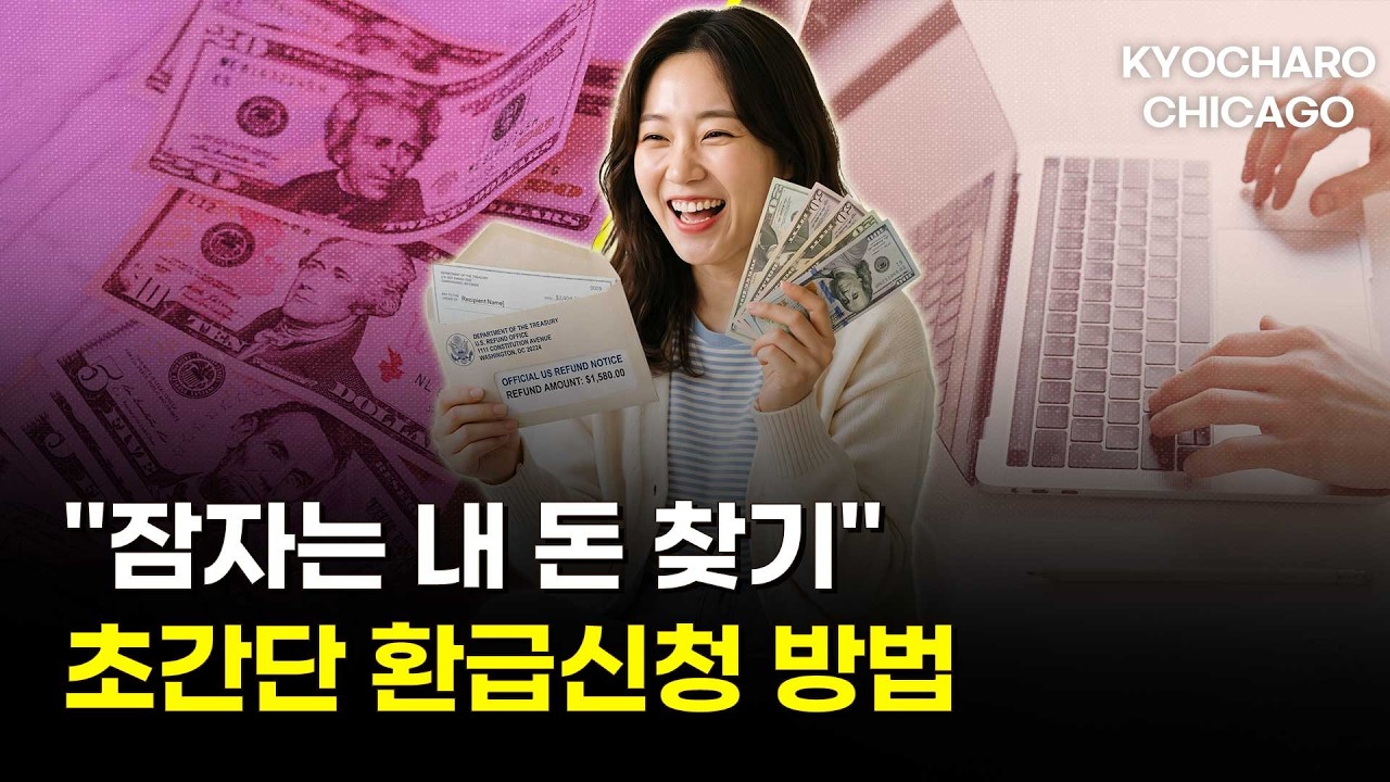 일리노이 3억 달러 주인 찾는다…내 돈 확인하는 법ㅣ+아마존 51달러 환급·커피 하루 몇 잔·영주권 10만불