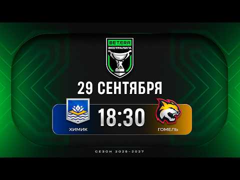 Химик - Гомель | 29.09.2026 | Betera-Экстралига | Прямая трансляция