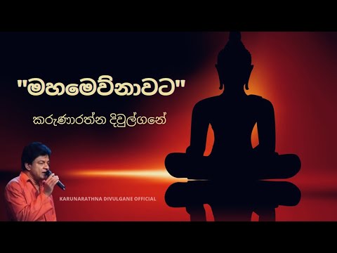 Mahamewnawata Sil Wehi Wahinawa (මහමෙව්නාවට සිල් වැහි වහිනව) - Karunarathna Divulgane