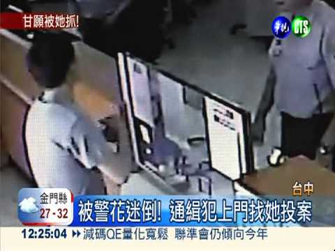 甜美警花超人氣 通緝犯找她投案