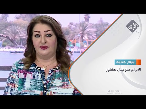 شاهد بالفيديو.. الابراج مع جنان فكتور 17/8/2023