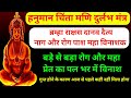 हनुमान चिंतामणि मंत्र पांच सेकंड में �