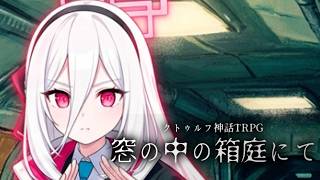 【クトゥルフ神話TRPG】怪奇現象よりも深い会社の闇　Part6END【窓の中の箱庭にて】