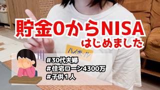【NISAって本当に必要？】今さら聞けない、NISAの仕組みを基礎から解説！メリット・リスクと我が家の考え方