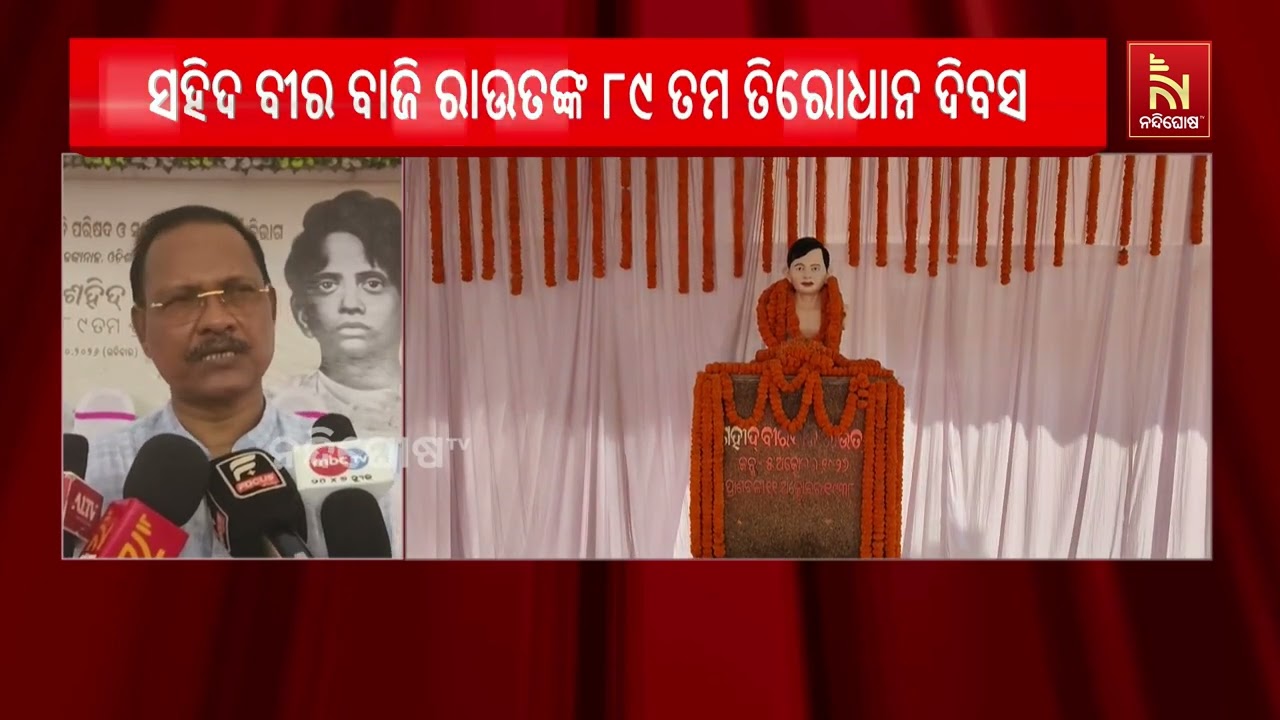 ଦେଶର ସର୍ବ କନିଷ୍ଠ ସହିଦ ବୀର ବାଜି ରାଉତଙ୍କ ୮୯ ତମ ତିରୋଧାନ ?