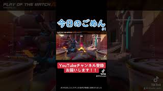 #今日のごめん①　#オーバーウォッチ2  #overwatch2 #overwatchclips #overwatch #ow2