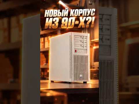 Снаружи WINDOWS 95, внутри RTX 5090! Что за корпус?! #pc #pcgaming #server #nvidia #ai #silverstone