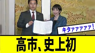 【衝撃】高市総裁、維新との連立合意で史上初の・・・