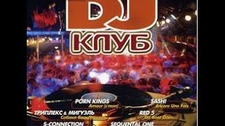 DJ КЛУБ 1