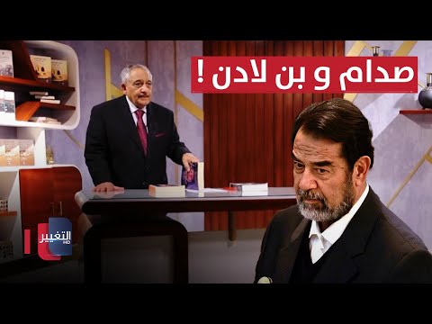 شاهد بالفيديو.. ما الفرق بين صدام حسين وبن لادن؟