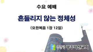 2026-09-30 수요 예배 설교 