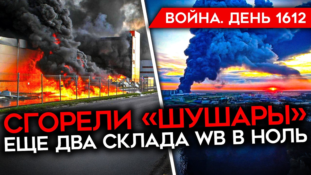 ДЕНЬ 1612. УНИЧТОЖЕНО ЕЩЕ ДВА СКЛАДА WB/ ФЛАМИНГО ПО КИРОВУ/ РФ СБИЛА СВОЙ СУ-57/ Ф?