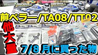 【ミニ四駆・ラジコン】大量購入！？ 前ペラ―３にTA08、TT02スペアパーツ！ JC2026カーボンステー他 7/8月に購入したもの紹介！  #2060