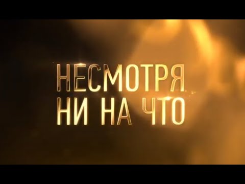 Трейлеры Несмотря ни на что