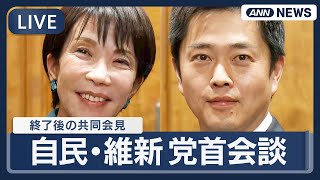 【ライブ】自民・維新 党首会談後の共同会見  高市総理と維新・吉村代表【LIVE】(2025年12月16日) ANN/テレ朝