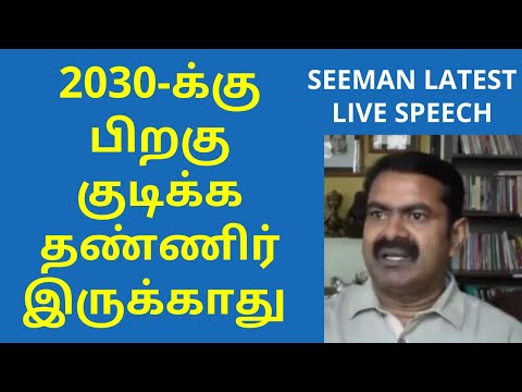2030-க்கு பிறகு குடிக்க தண்ணிர் இருக்காது | seeman live latest speech via webcam 2020
