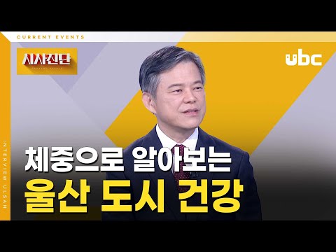 [시사진단] 체중으로 알아보는 울산 도시 건강