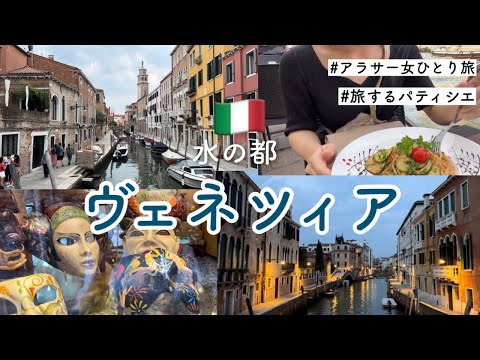 [Veneza] Uma viagem feminina solo a Veneza. Viaje de Londres a Veneza, a cidade da água! [Turismo] [Itália] [Viagem solo no exterior] [Itália Veneza]