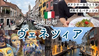 【ヴェネツィア】アラサー女ひとり旅。ロンドンから水の都ベネチア旅行！【観光】【イタリア】【海外一人旅】【Italy venice】