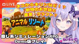 🔴【アニマルリゾート(Pawsome Resort Demo)】リリースセール中！癒し系シミュレーションゲームで動物と触れ合いながらの農業・クラフト ゲーム実況 Vtuber 雑談♪