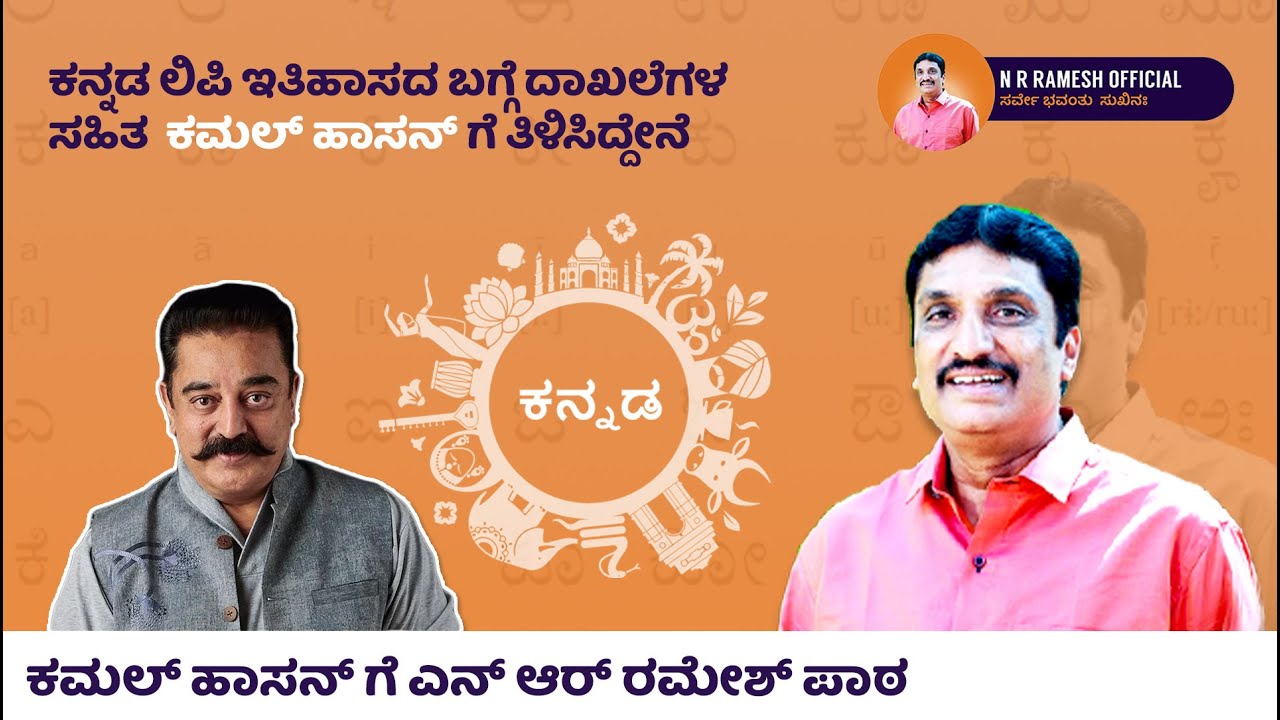N. R. Ramesh hits back at Kamal Haasan with statistics about the history of Kannada script.