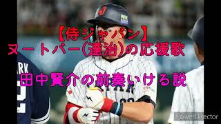 【WBC】ヌートバー(達治)の応援歌　田中賢介の前奏いける説【侍ジャパン】