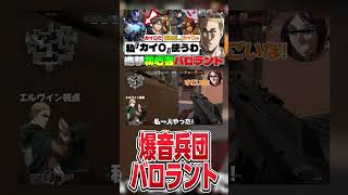【#進撃の巨人 】バロラントが難しくてもギリギリ闇落ちしなかった世界線のエレンイェーガーwww #shorts