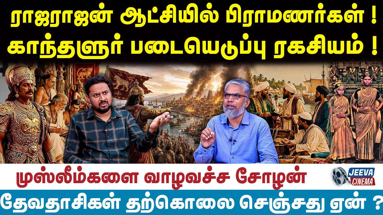 sirajudeen interview :  ராஜராஜன் ஆட்சியில் பிராமணர்கள் !காந்தளுர் 