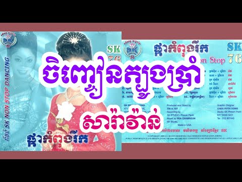 ចិញ្ចៀនត្បូងប្រាំ - ឌីណា + សូរិយា | SK CD 76