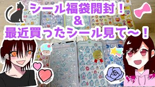 【今更シールにハマった親子】シール福袋開封&買ったシール見て欲しい〜！！