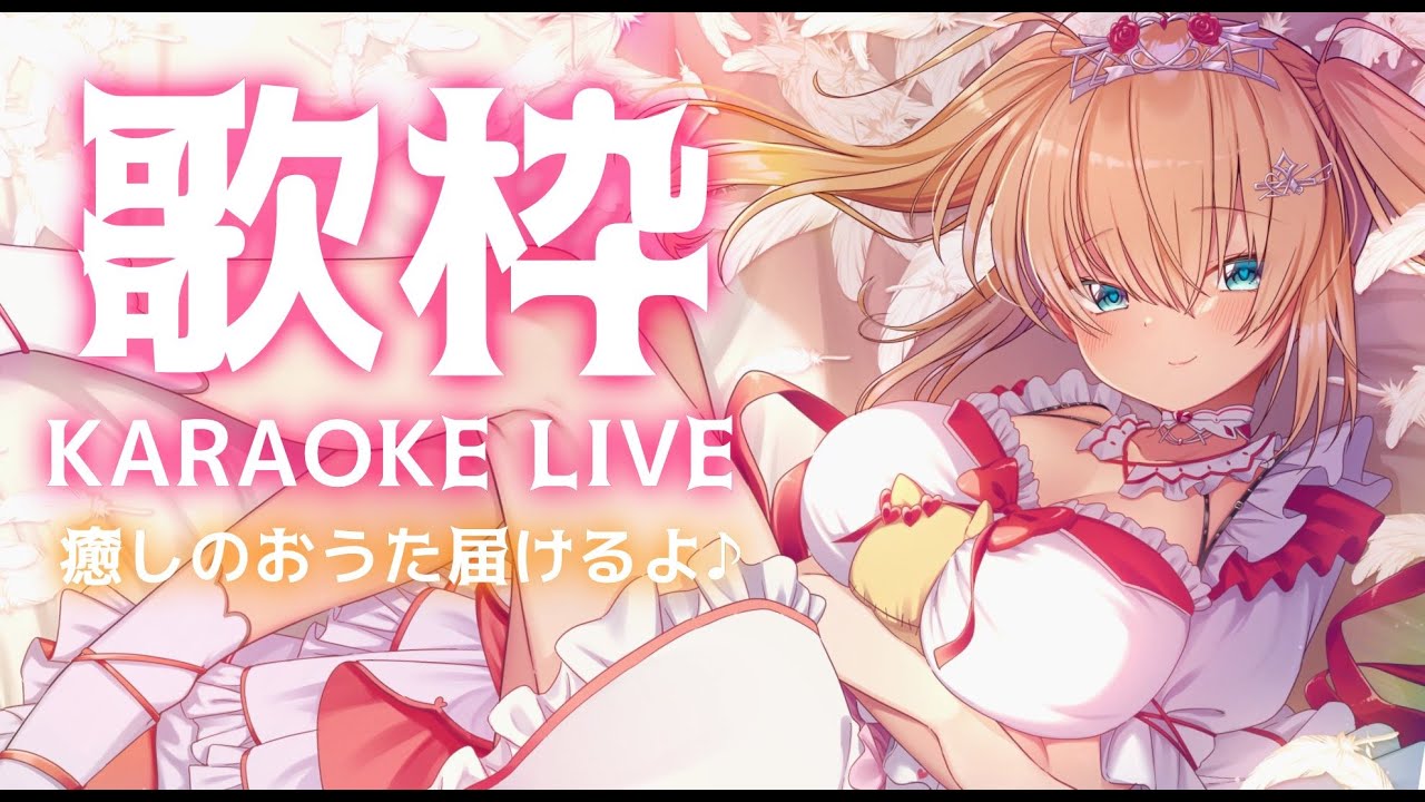 【歌枠】センパイ！おうたでたくさん癒されてね💓【ホロライブ/赤井はあと】