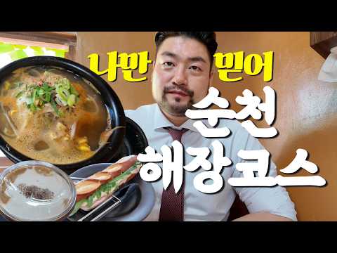(광고X) 순천맛집 | 해장의 근본 콩나물국밥 먹고 인생 카페 찾은 날 영상 썸네일