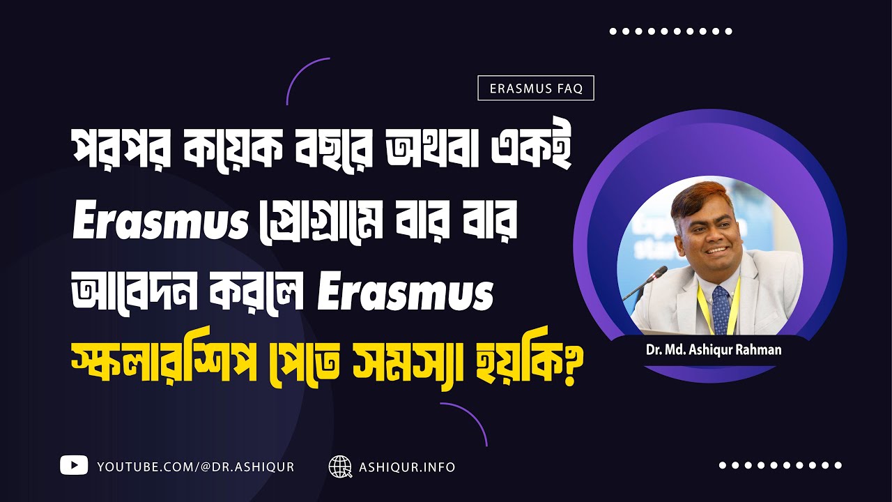 পরপর কয়েক বছরে অথবা একই Erasmus প্রোগ্রামে বার বার আবেদন করলে Erasmus স্কলারশিপ পেতে সমস্যা হয়কি?