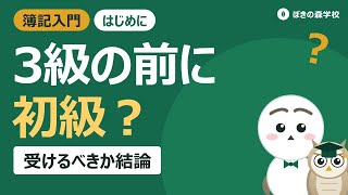 【簿記初級 #00】簿記初級は受けるべき？3級との違い・試験内容・合格率