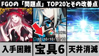 【FGO】忖度抜き！古参勢が選ぶ「FGOの問題点」ランキングTOP20とその改善点を徹底解説！【ゆっくり実況】【Fate/Grand order】