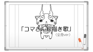 コマさん絵描き歌 全身ver 妖怪ウォッチ أفضل موقع لتشغيل ملفات Mp3 مجان ا